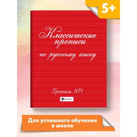 Прописи ТД Феникс Классические прописи по русскому языку №1