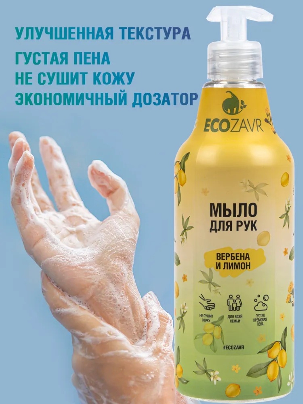 Мыло жидкое ECOZAVR для рук Вербена и Лимон 500мл - фото 4