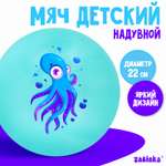 Мяч Zabiaka детский «Осьминожка» 22 см 60 г цвет бирюзовый