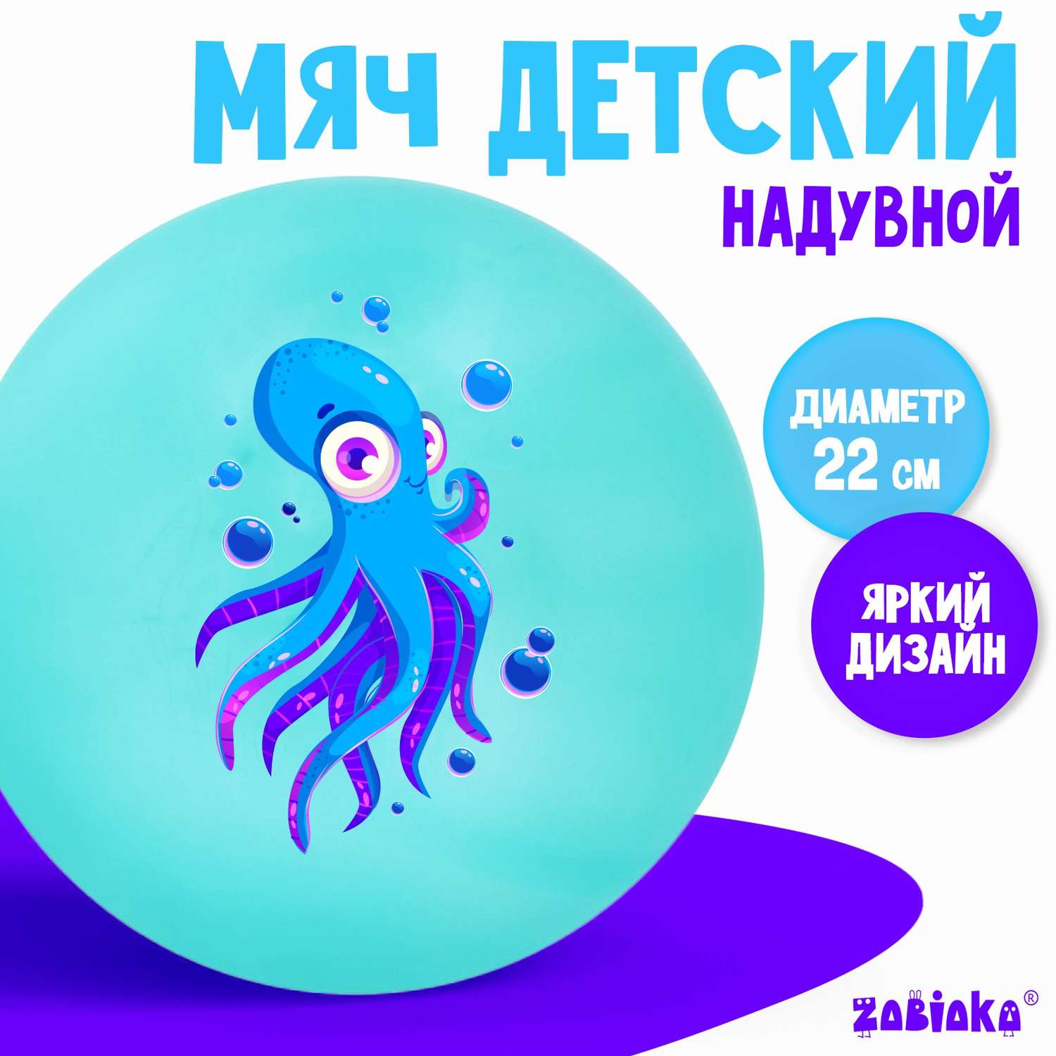 Мяч Zabiaka детский «Осьминожка» 22 см 60 г цвет бирюзовый - фото 1