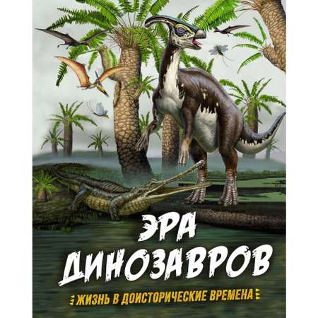 Книга Махаон Эра динозавров Жизнь в доисторические времена
