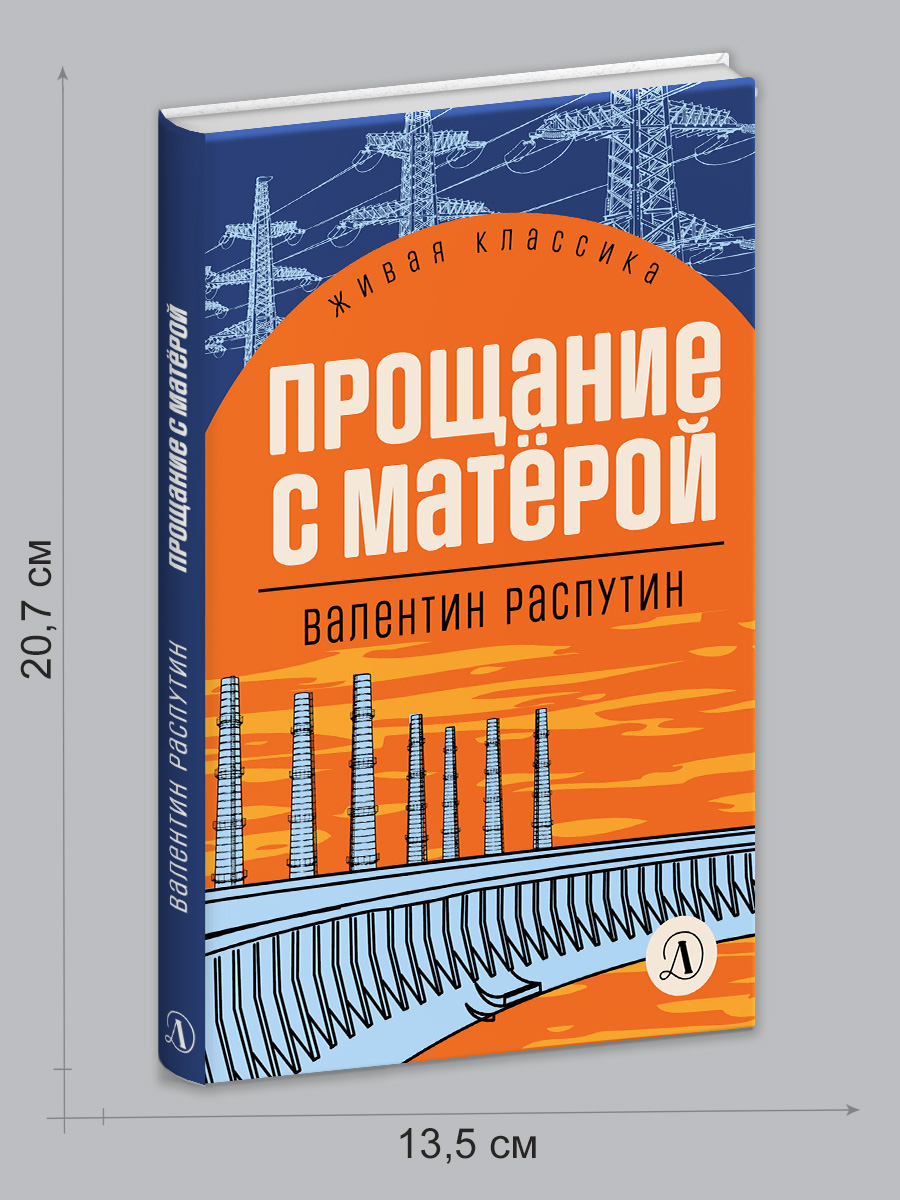 Книга Детская литература Распутин. Прощание с Матёрой - фото 6