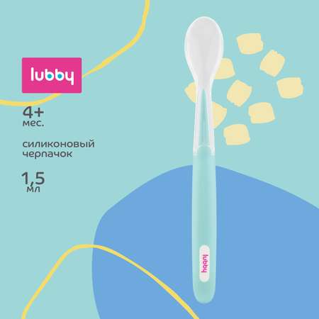 Ложка Lubby 1.5мл с 4месяцев 28571