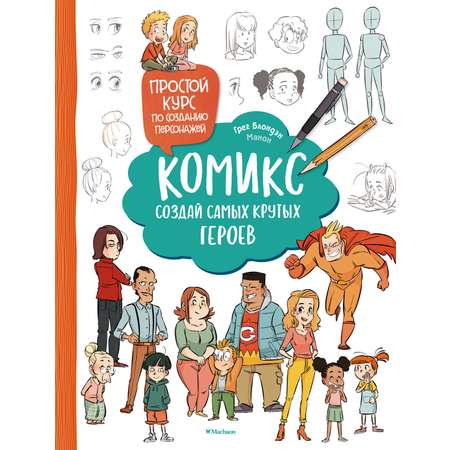 Книга Махаон Комикс создай самых крутых героев