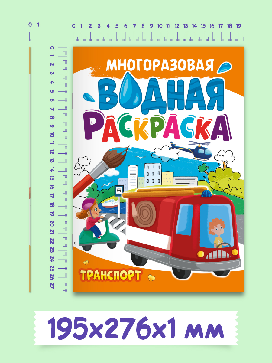 Водная раскраска Проф-Пресс многоразовая А4 8 стр. Транспорт - фото 7