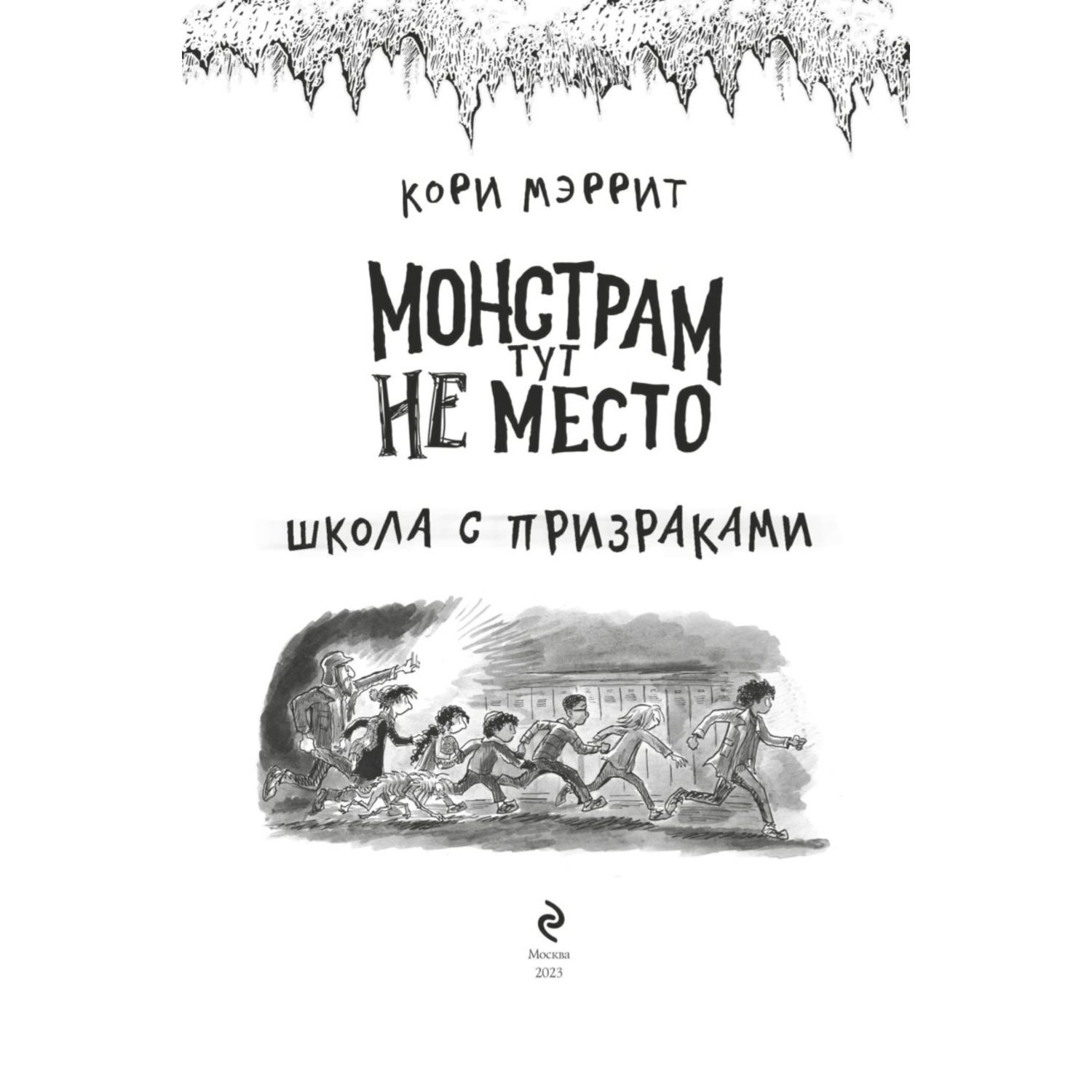 Монстрам тут не место. Школа с призраками