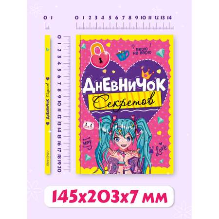 Личный дневник Проф-Пресс для девочек. Дневничок секретов. А5. Девочка с голубыми хвостиками