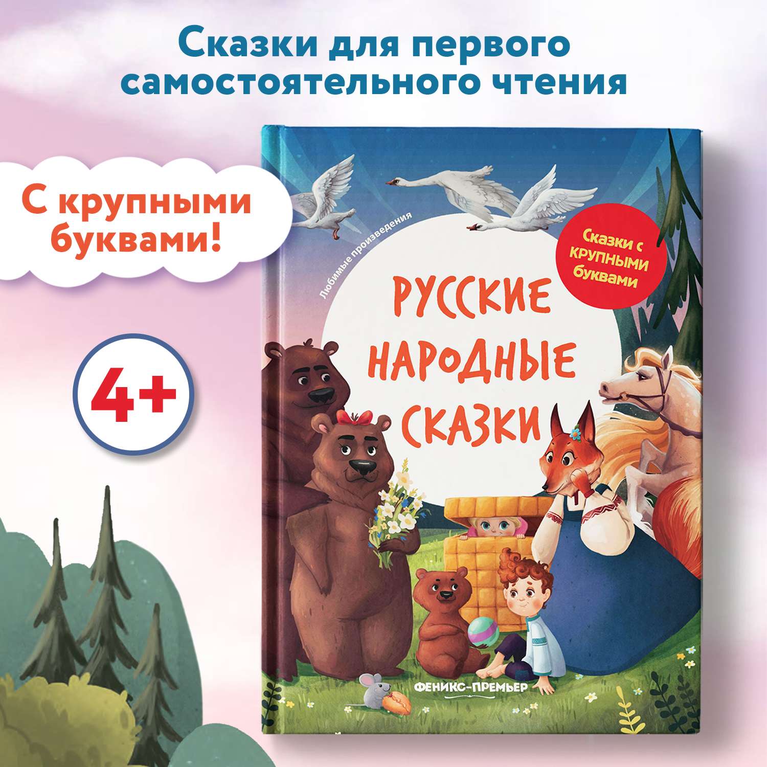 Книга Феникс Премьер Русские народные сказки. Книга для первого чтения - фото 2
