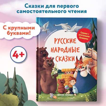 Книга Феникс Премьер Русские народные сказки. Книга для первого чтения