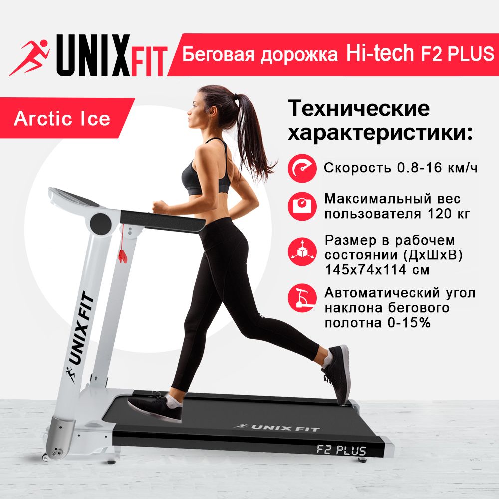 Беговая дорожка UNIX Fit Hi-tech f2 plus Arctic ice 3 л.с. до 120 кг 0.8-16 км/ч - фото 1