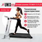 Беговая дорожка UNIX Fit Hi-tech f2 plus Arctic ice 3 л.с. до 120 кг 0.8-16 км/ч