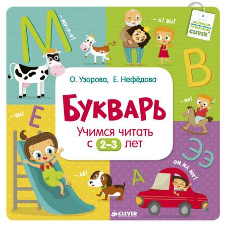 Букварь Учимся читать с 2-3 лет