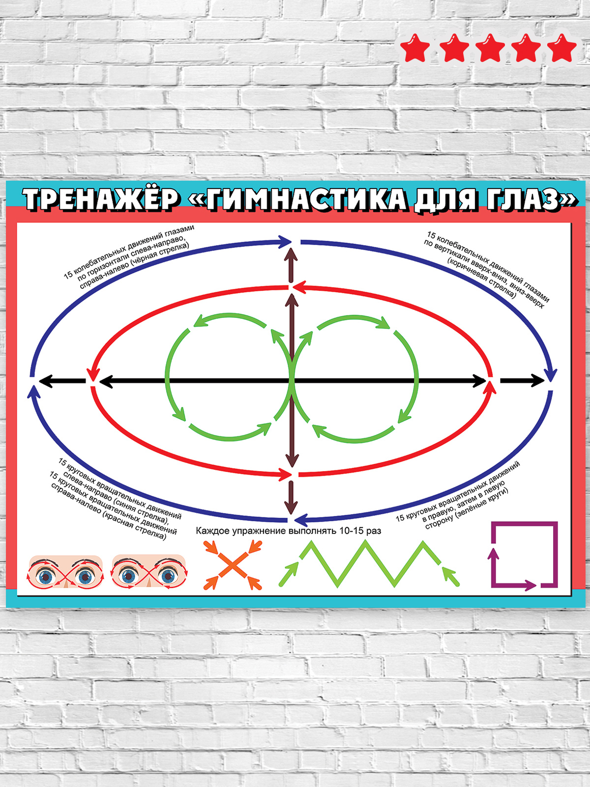 Набор плакатов Праздник гимнастика для глаз для детей в школу