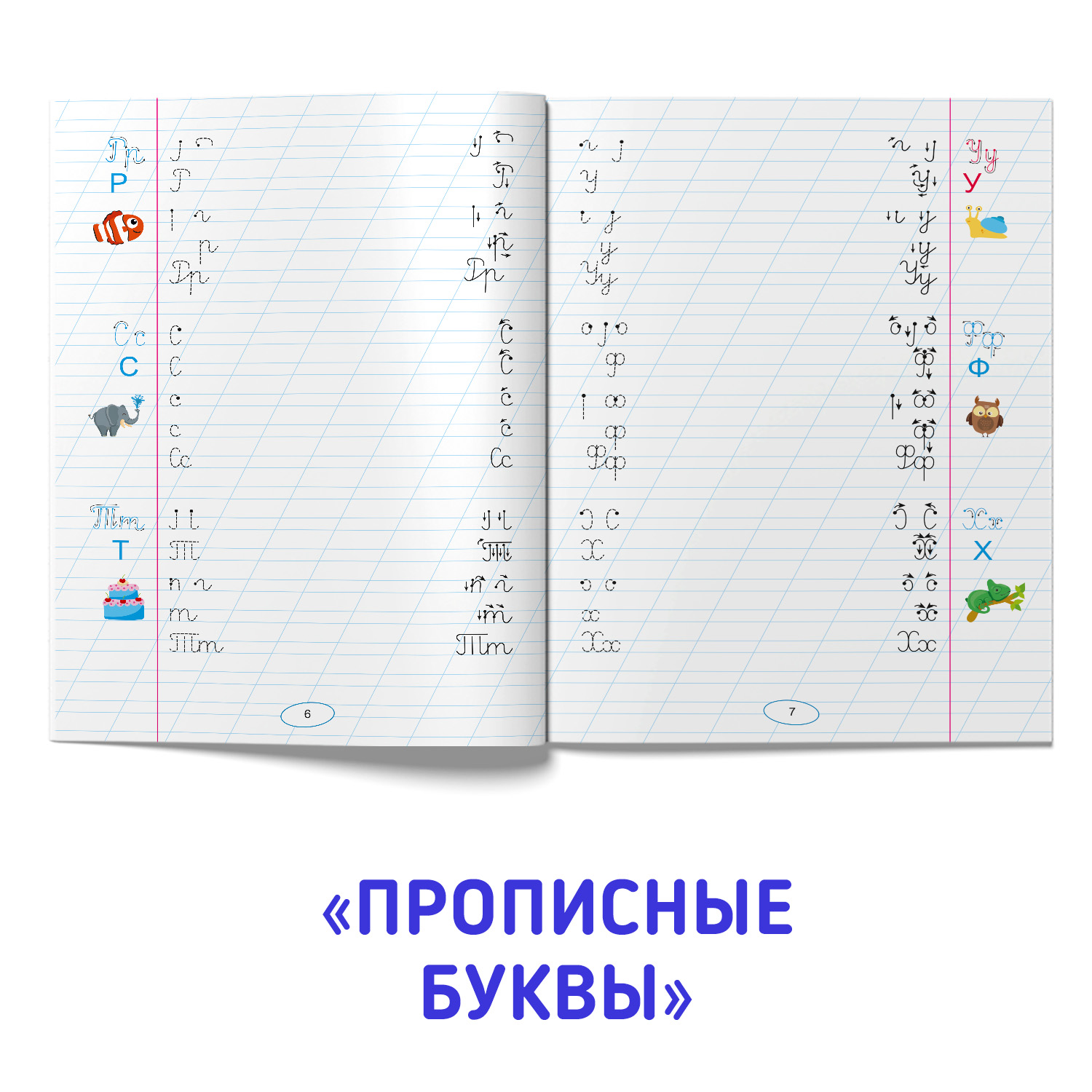 Прописи Проф-Пресс правильные для левшей. Набор из 2 шт. Готовим руку к письму+прописные буквы - фото 4