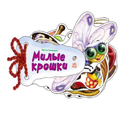 книга РАНОК Милые крошки