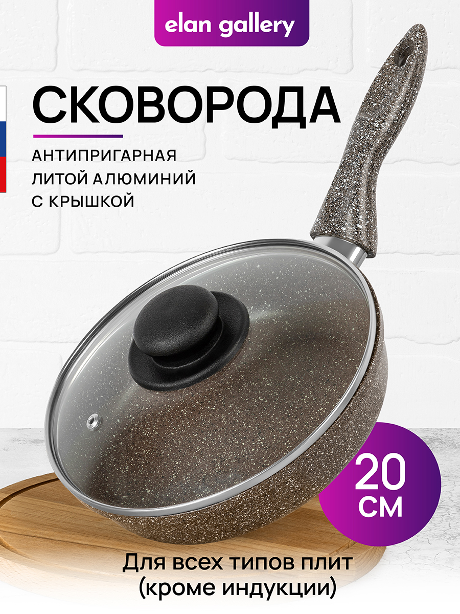 Сковорода Elan Gallery глубокая 20 см ГАРМОНИЯ ВКУСА Коричневый опал с крышкой D20. несъёмная ручка - фото 1