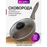 Сковорода Elan Gallery глубокая 20 см ГАРМОНИЯ ВКУСА Коричневый опал с крышкой D20. несъёмная ручка