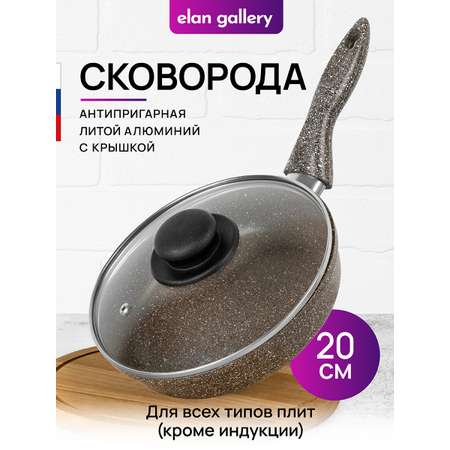 Сковорода Elan Gallery глубокая 20 см ГАРМОНИЯ ВКУСА Коричневый опал с крышкой D20. несъёмная ручка