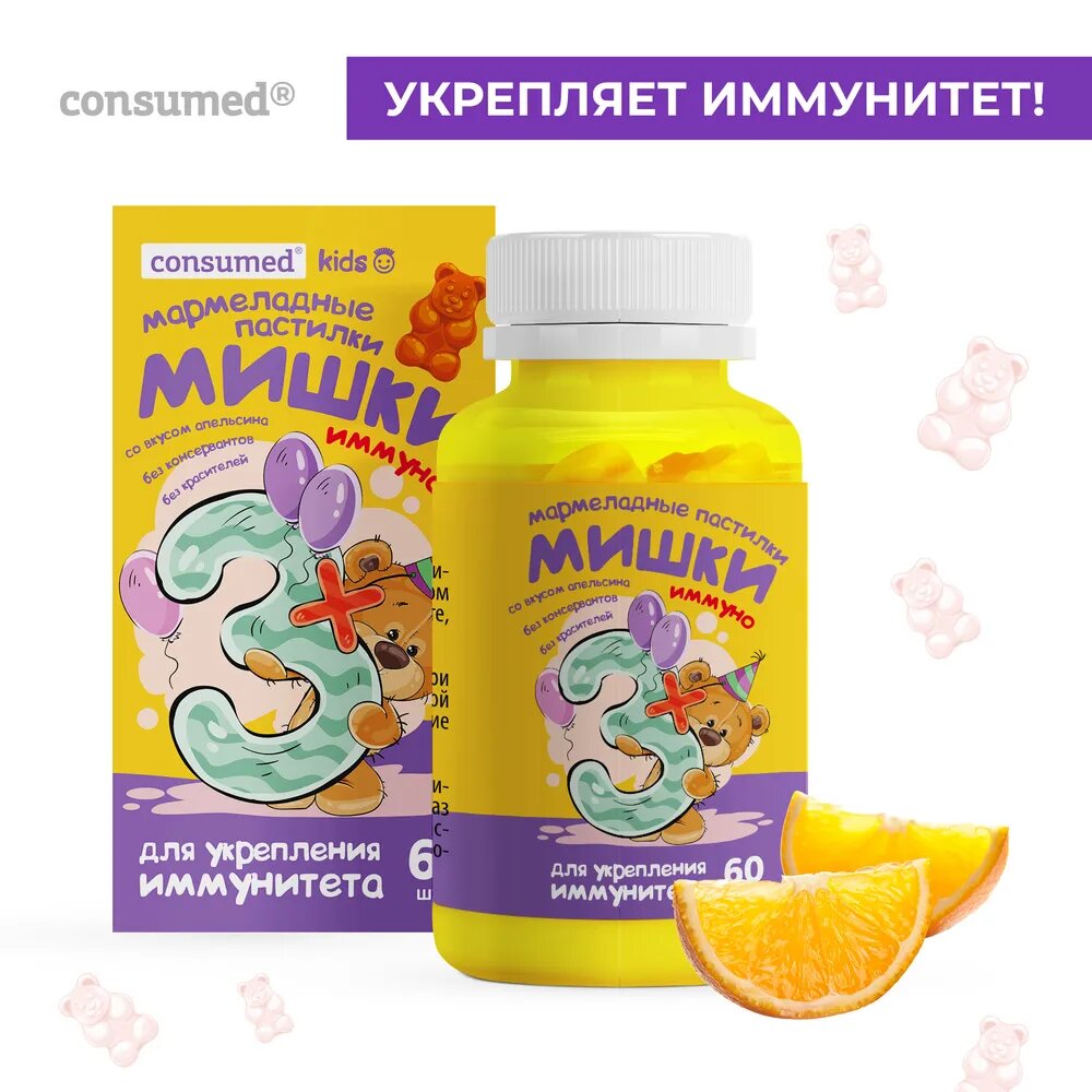 Биологически активная добавка Consumed жевательные мармеладные мишки Иммуно №60 - фото 1