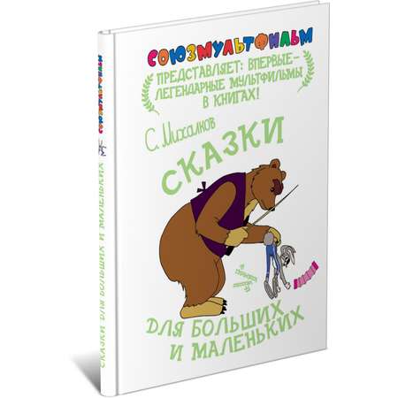 Книга Харвест Сказки для больших и маленьких. Союзмультфильм