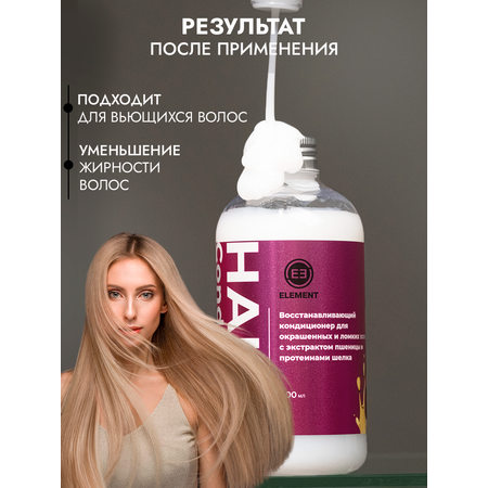 Бальзам для волос ELEMENT для окрашенных и ломких волос с экстрактом пшеницы и протеинами шелка
