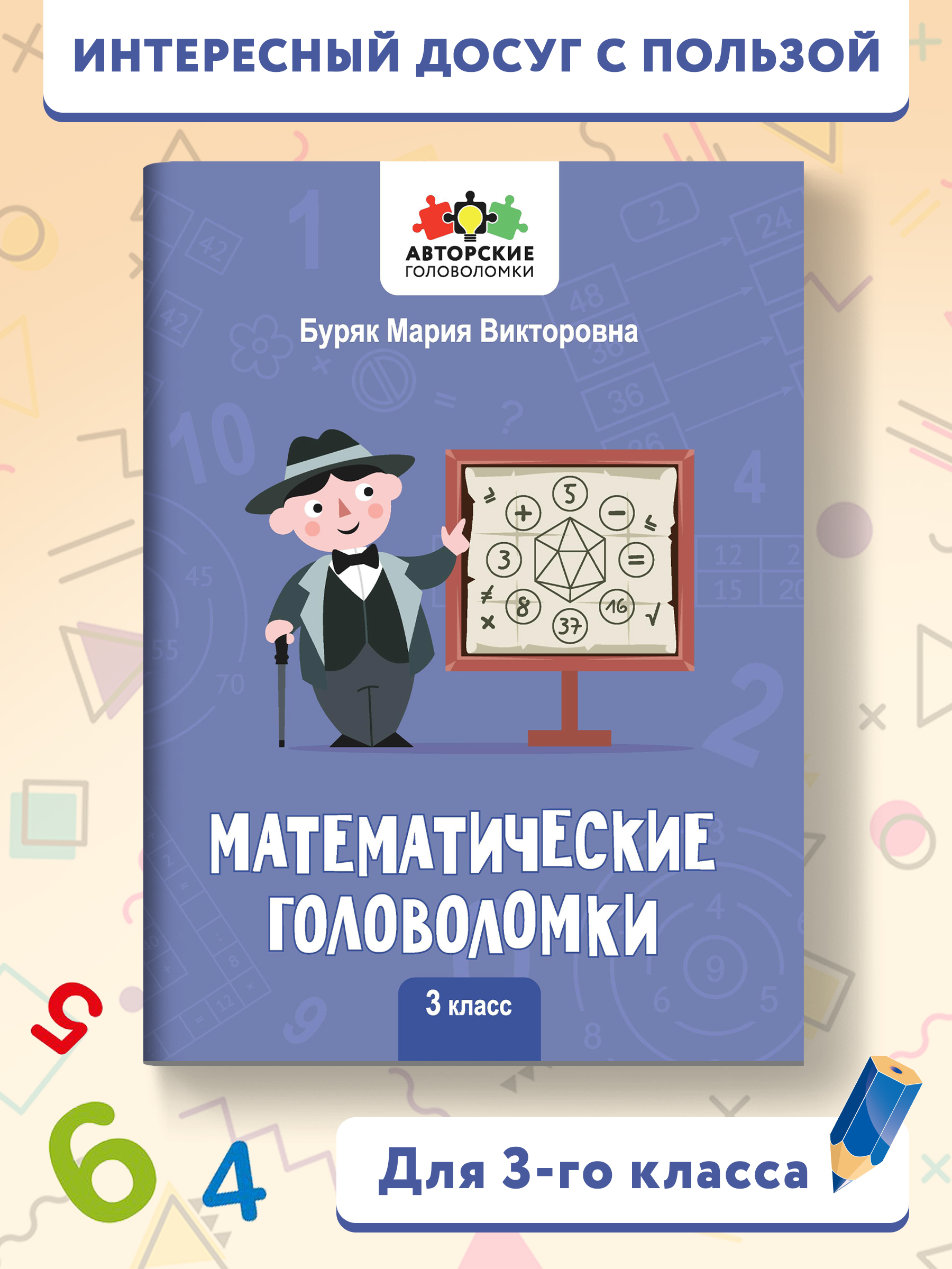 Книга Феникс Математические головоломки: 3 класс - фото 2