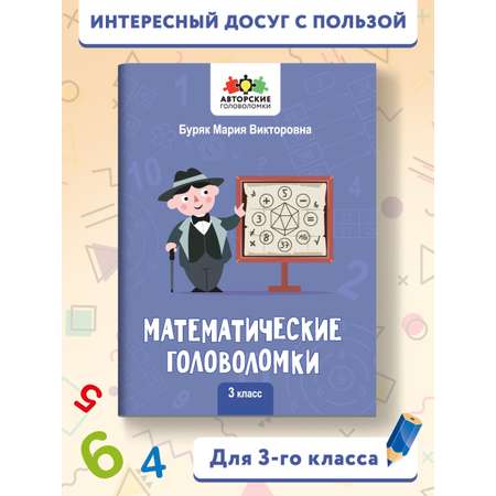 Книга Феникс Математические головоломки: 3 класс