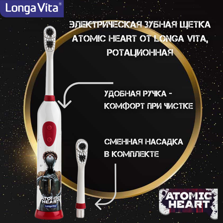 Электрическая зубная щетка LONGA VITA Atomic heart ротационная