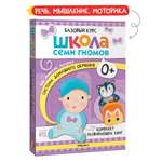 Комплект книг Базовый курс Школа Семи Гномов 0+ (6 книг +развивающие игры для детей до 1года)