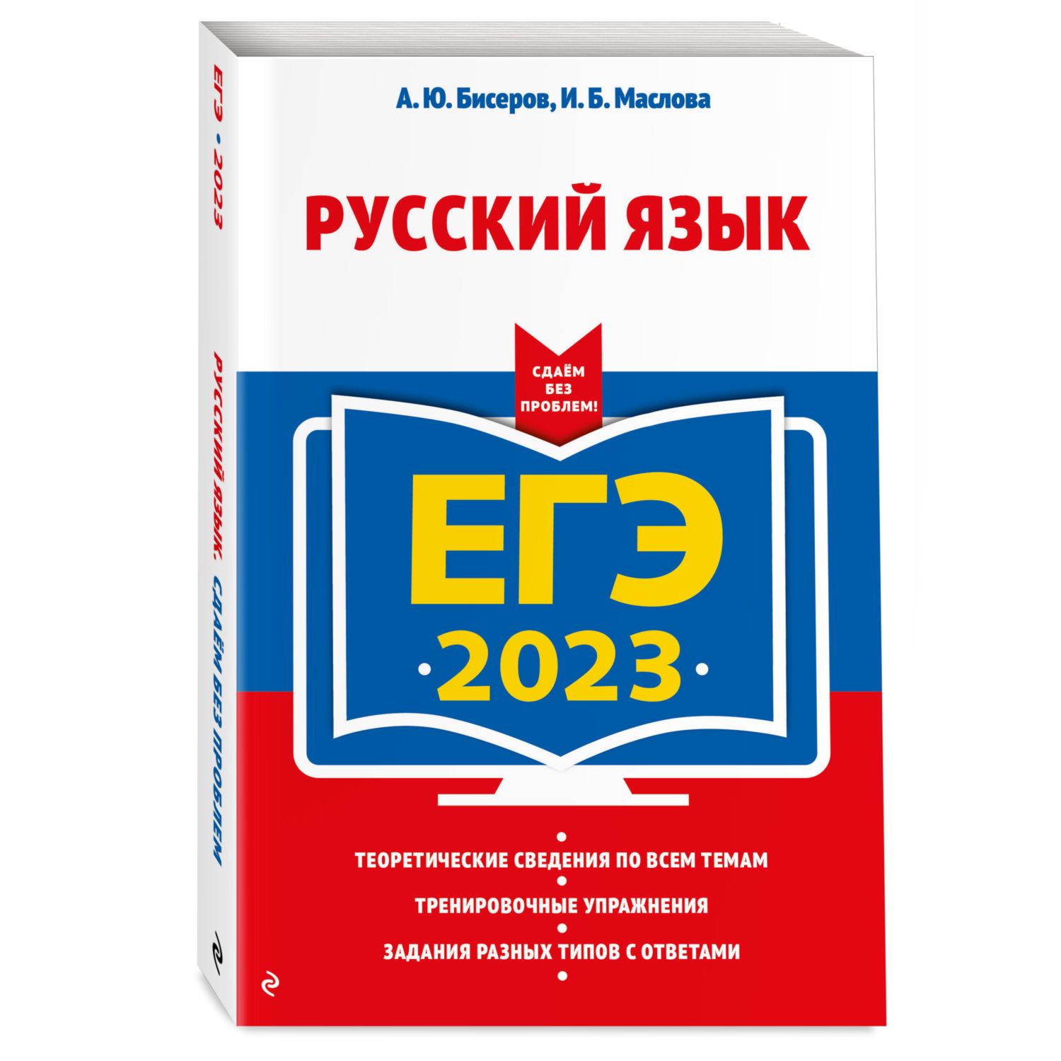 Книга Эксмо ЕГЭ 2023 Русский язык - фото 1