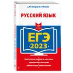 Книга Эксмо ЕГЭ 2023 Русский язык