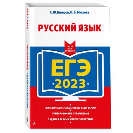 Книга ЭКСМО-ПРЕСС ЕГЭ 2023 Русский язык