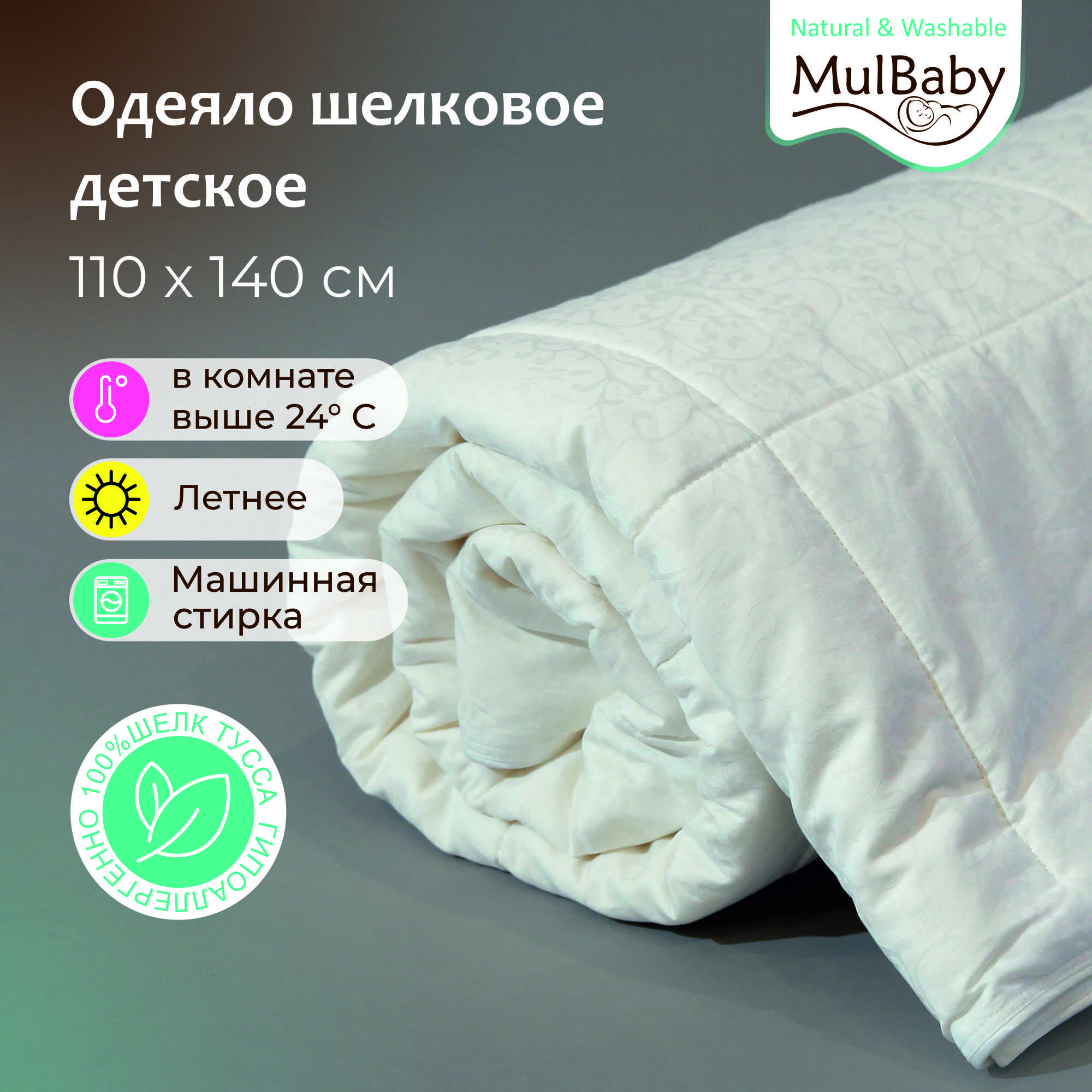 Одеяло шелковое MULBABY Natural Washable летнее - фото 1