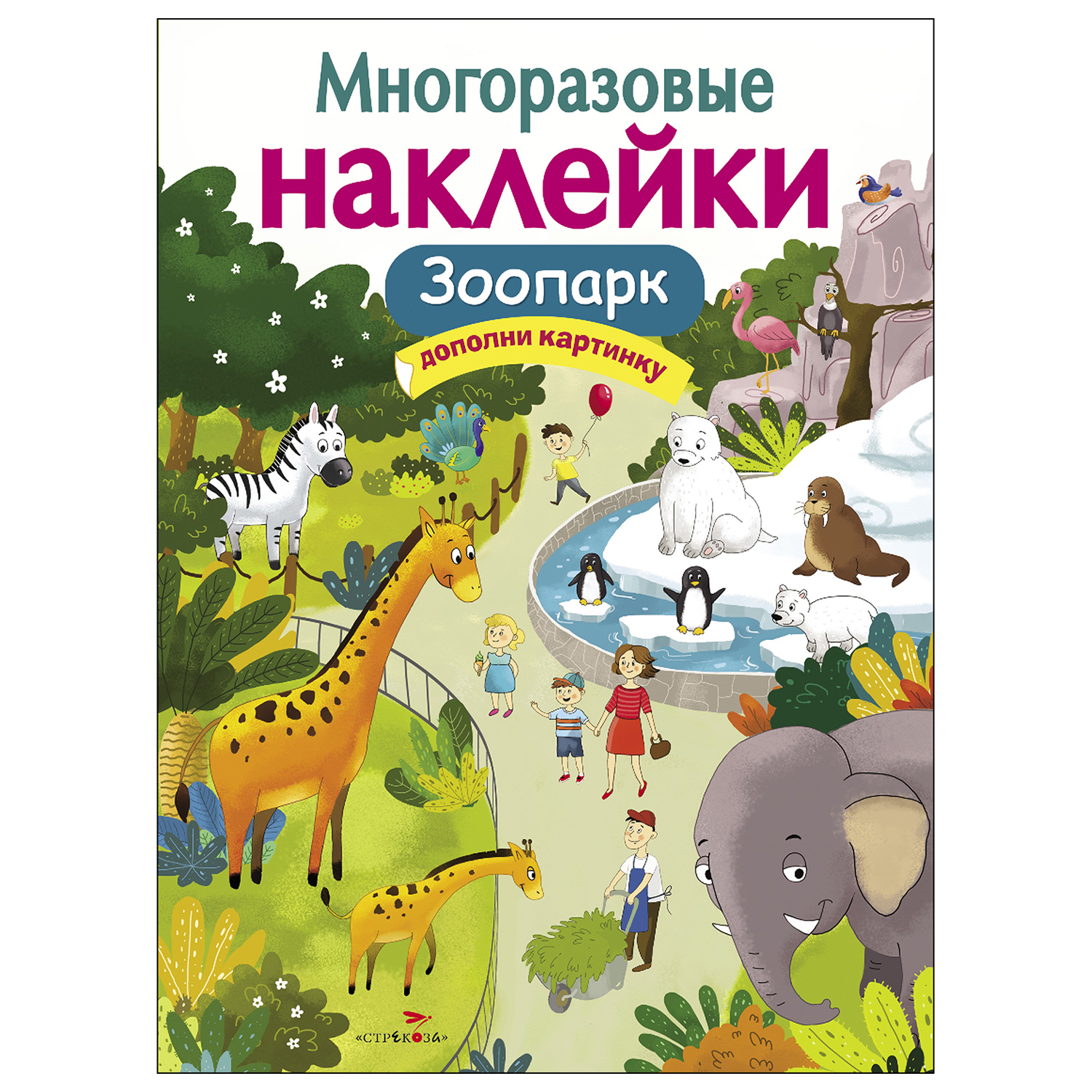 Книга СТРЕКОЗА многоразовые наклейки Зоопарк - фото 1