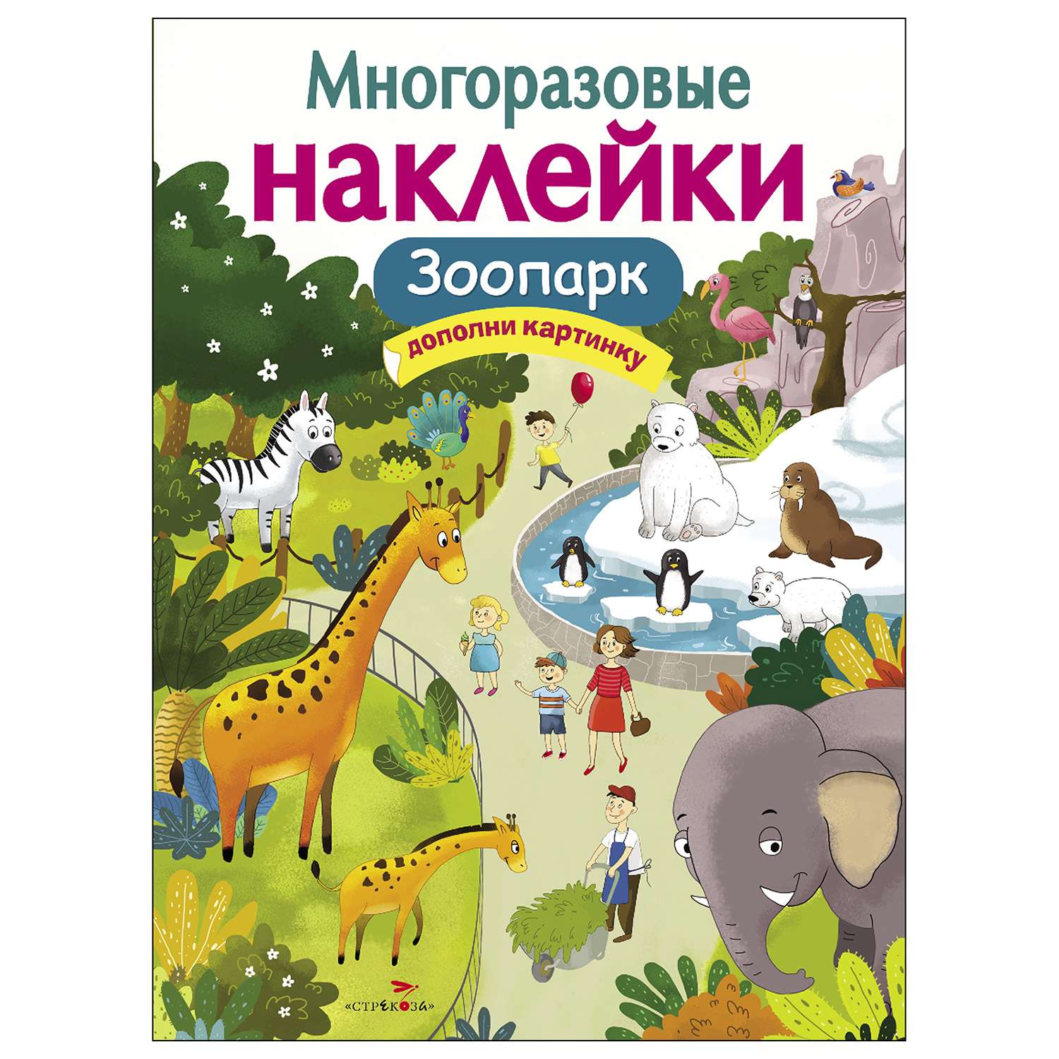 Книга СТРЕКОЗА многоразовые наклейки Зоопарк - фото 1