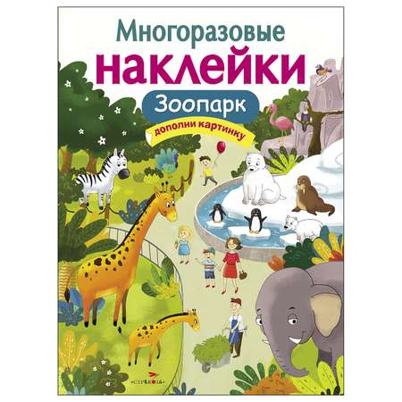 Книга СТРЕКОЗА многоразовые наклейки Зоопарк