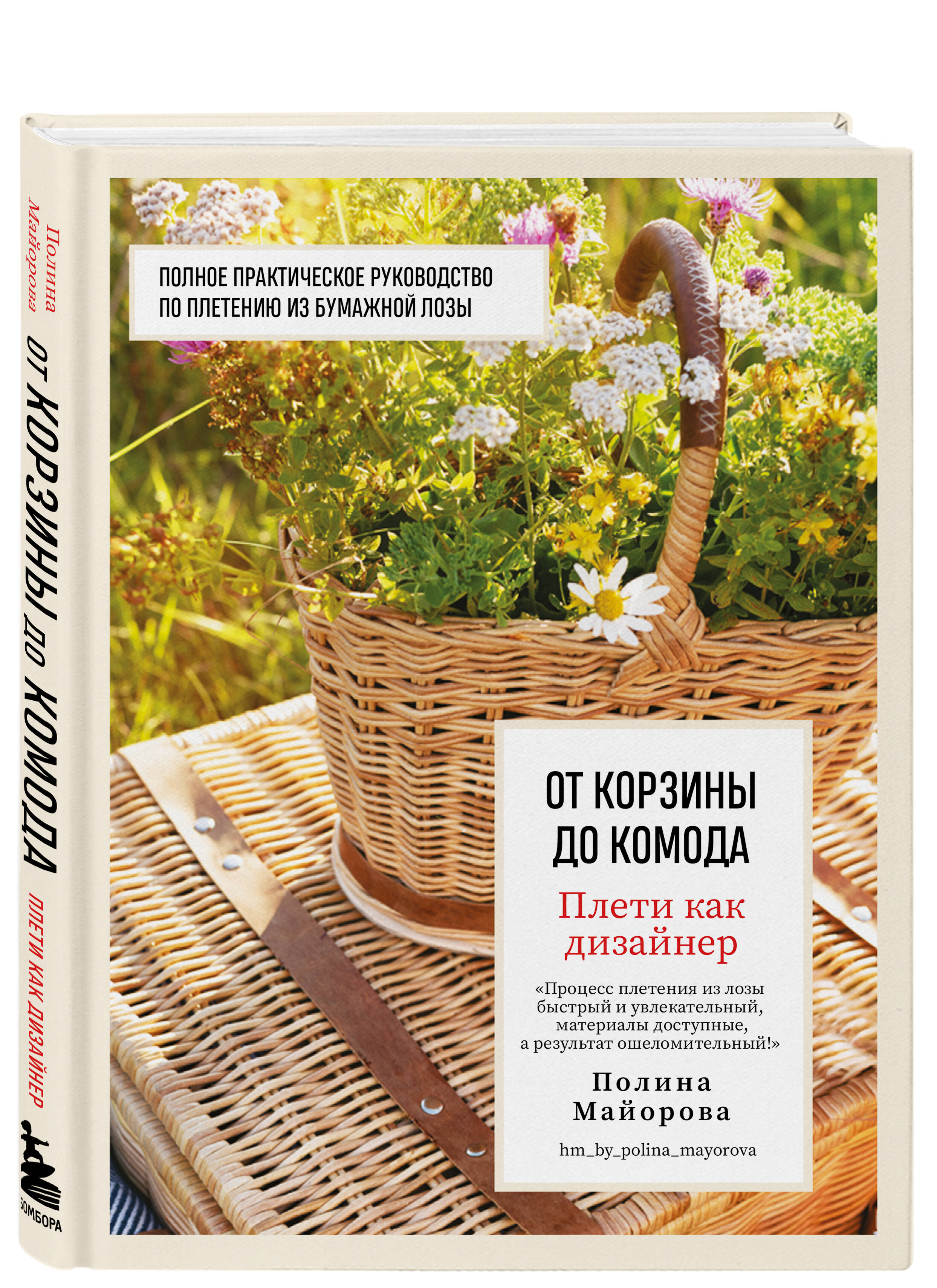 Плети как дизайнер. От корзины до комода. Полное практическое руководство по плетению из бумажной лозы