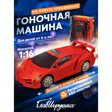 Машина на пульте цвет красный ГлавИгрушка СI 2039 RD