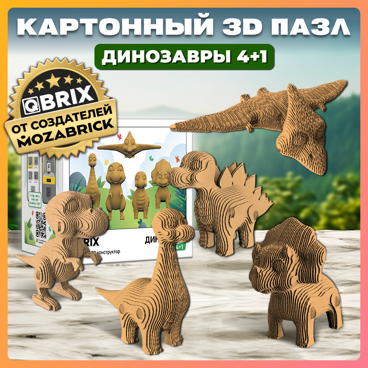 Конструктор QBRIX 3D картонный Динозавры 20075 20075 - фото 1