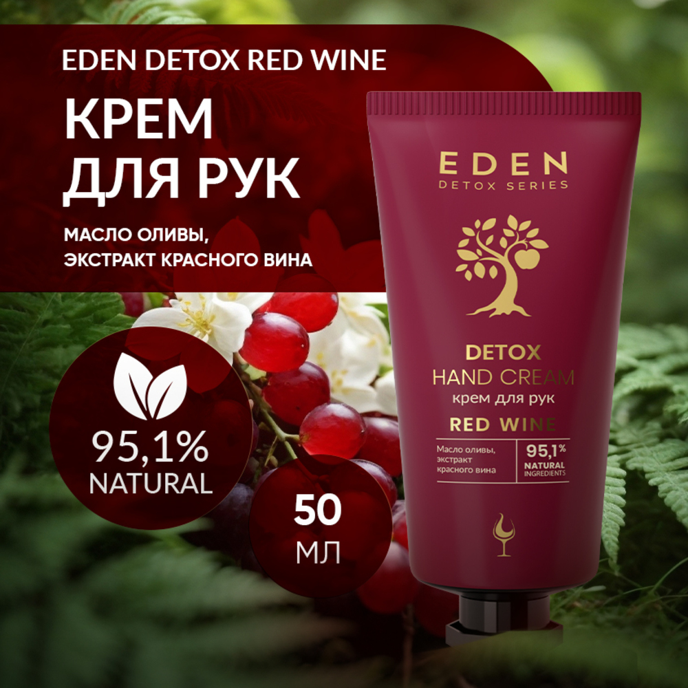 Крем для рук EDEN Detox Red Wine увлажняющий с экстрактом красного вина 50 мл - фото 1