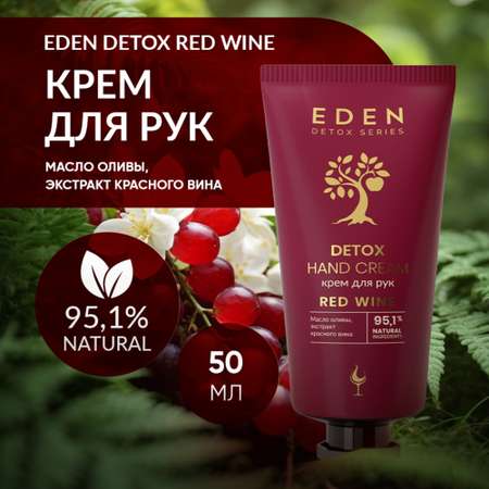 Крем для рук EDEN Detox Red Wine увлажняющий с экстрактом красного вина 50 мл