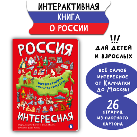 Детская книга BimBiMon Интерактивная с окошками Россия интересная