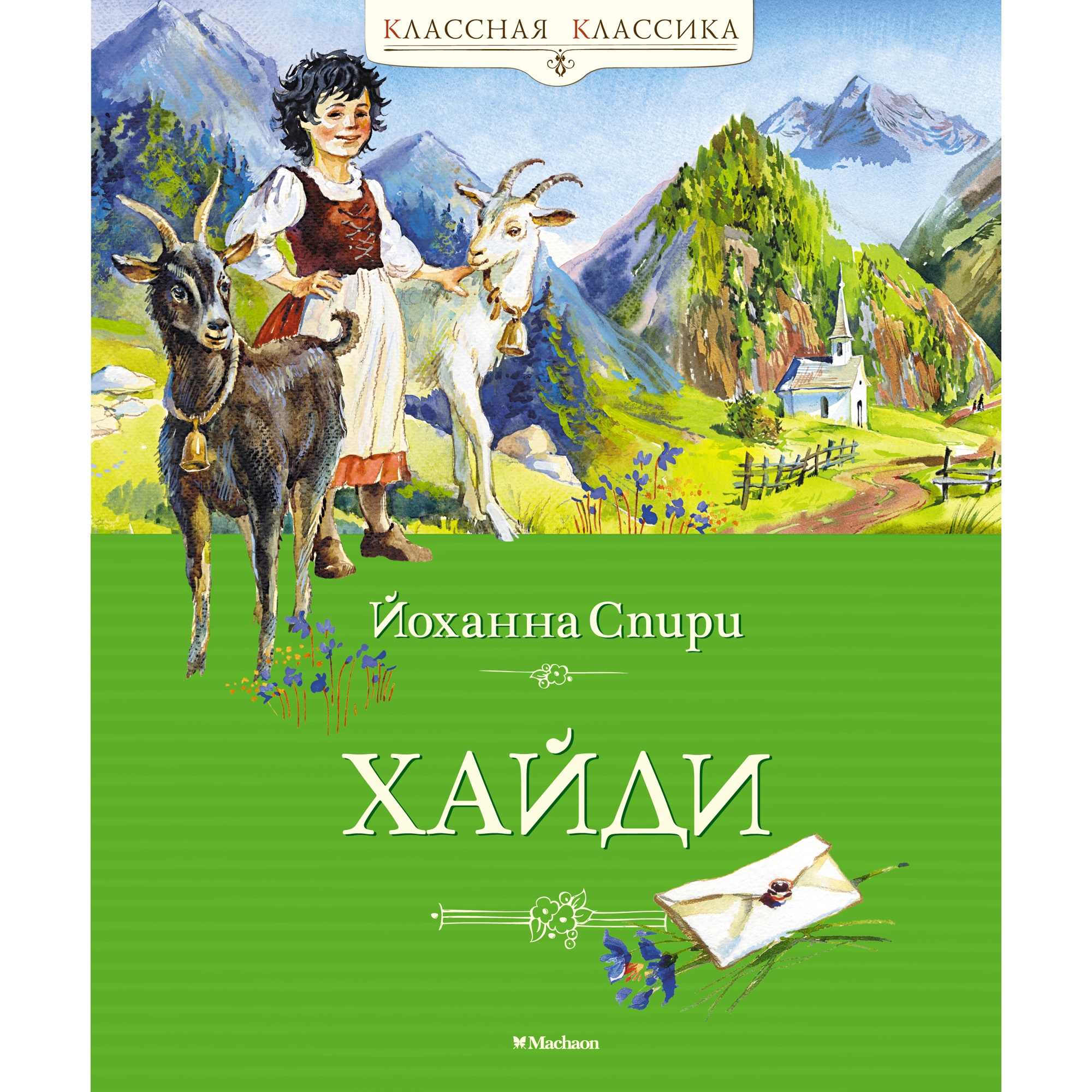 Книга МАХАОН Хайди Спири Й. купить по цене 624 ₽ в интернет-магазине  Детский мир