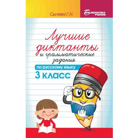 Книга ТД Феникс Лучшие диктанты и грамматические задания по русскому языку: 3 класс