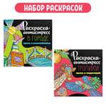 Набор Проф-Пресс Раскраска-антистресс 213Х213. В Городе+Тропики 2шт.