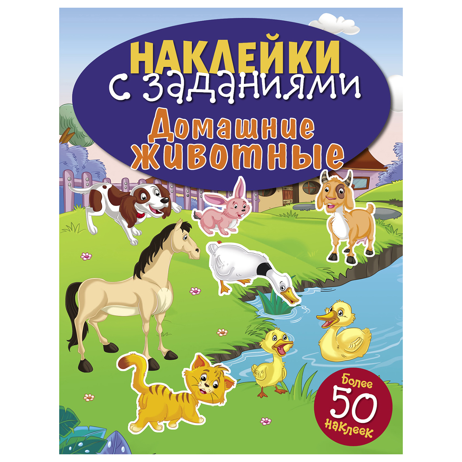 Книга СТРЕКОЗА Наклейки с заданиями Домашние животные более 50наклеек - фото 1