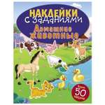 Книга СТРЕКОЗА Наклейки с заданиями Домашние животные более 50наклеек