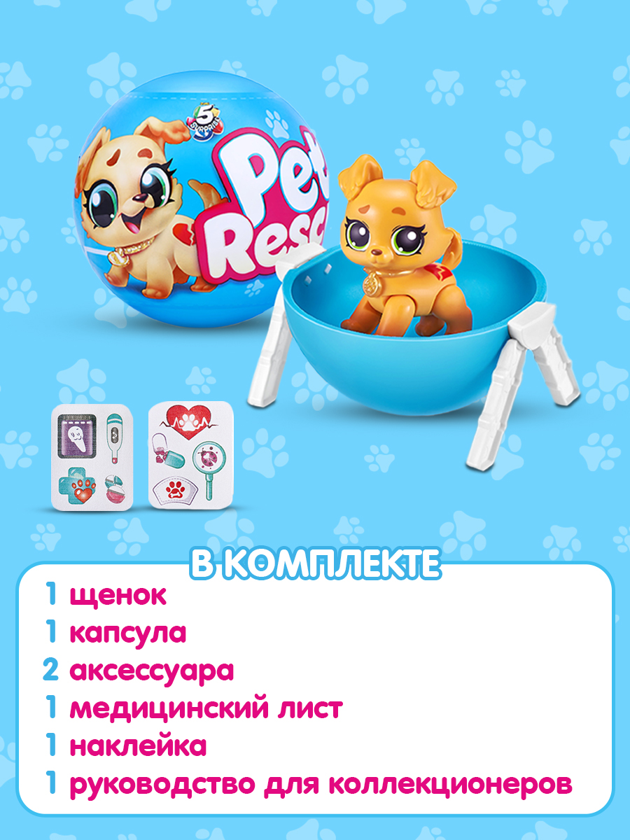 Игрушка Zuru 5 surprise Pet rescue Шар в непрозрачной упаковке (Сюрприз) 77265GQ1 - фото 4