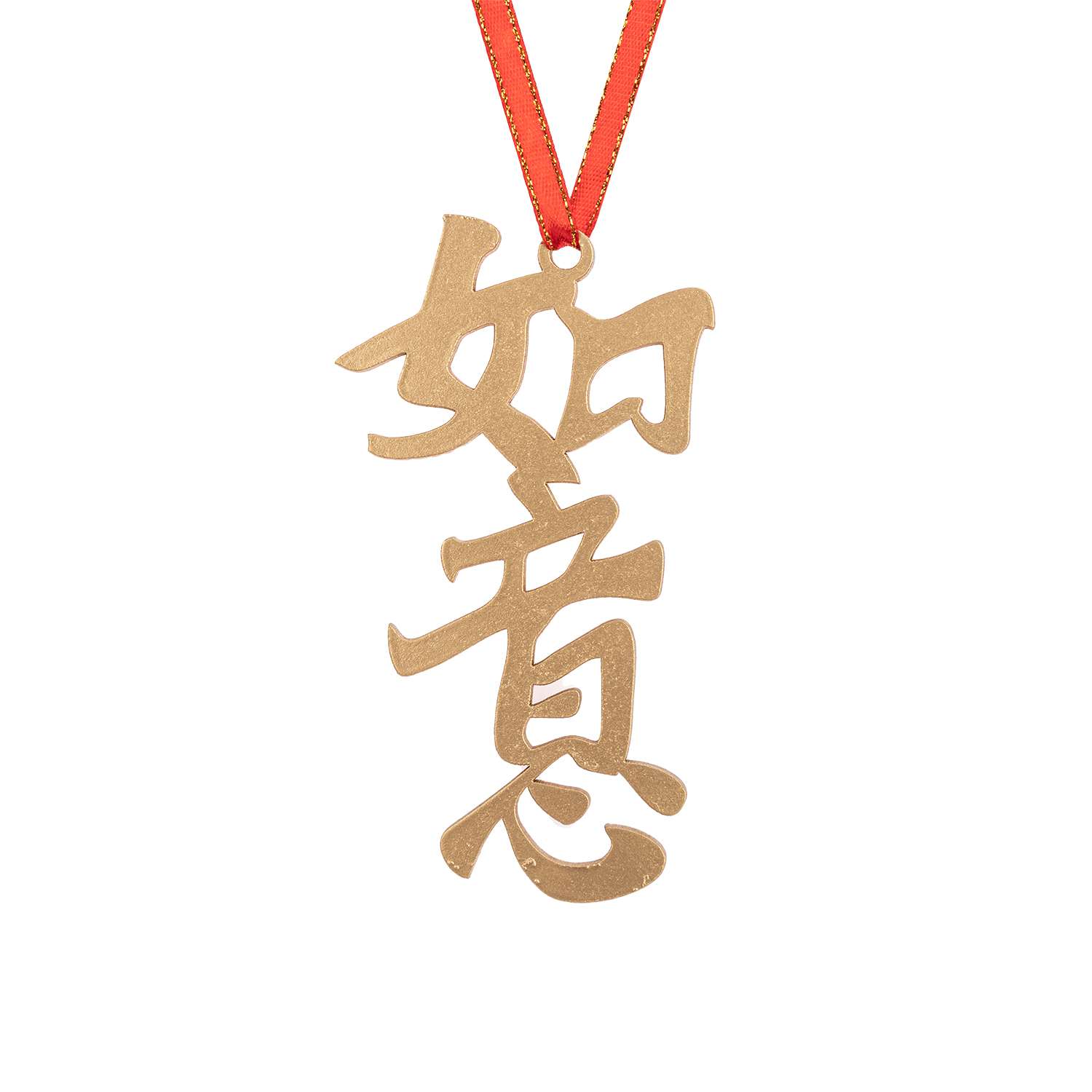 Сувенир ЯиГрушка Иероглиф китайский Исполнение Желаний 16806ЯиГ - фото 1