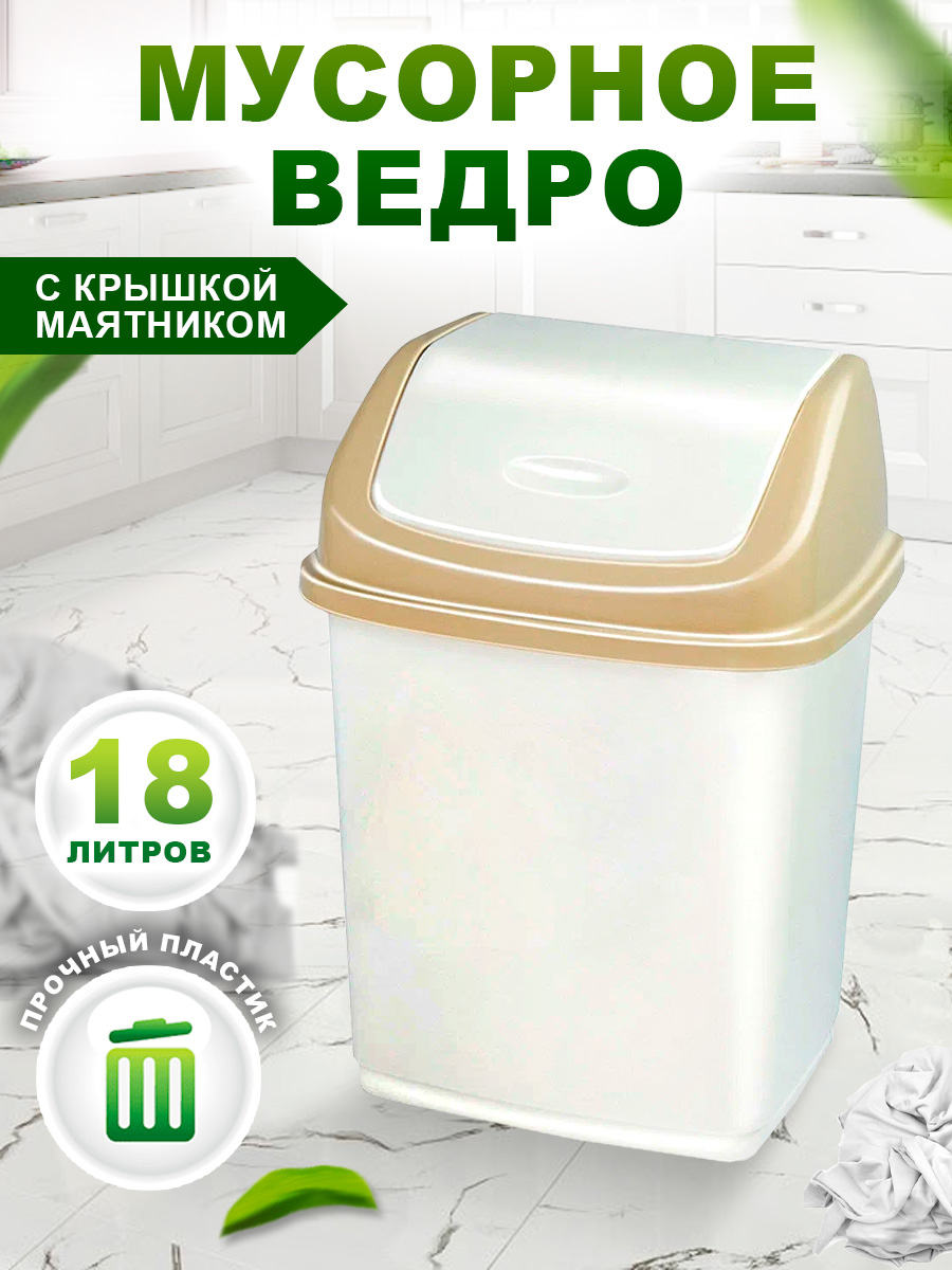 Контейнер для мусора elfplast Ромашка с перекидным верхом слоновая кость бежевый 18 л - фото 1